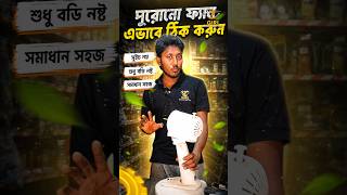 🔥 পুরনো টেবিল ফ্যান ১ মিনিটে ঠিক 😳 | Switch না, আসল সমস্যা ছিল এখানে!#fanrepair #tablefan