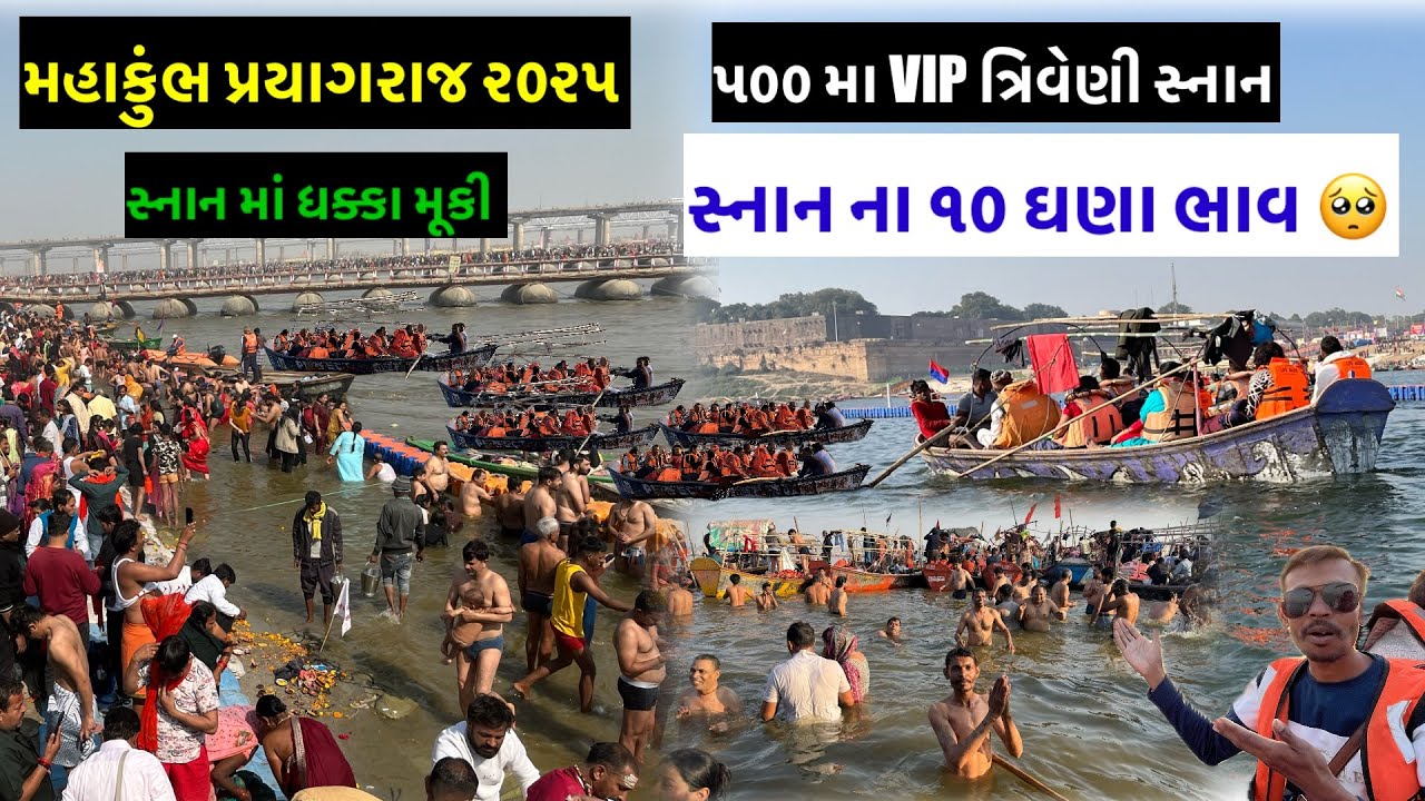 સ્નાન ના ૧૦ ઘણાં ભાવ | Mahakumbh 2025 | Triveni Sangam | kumbh ￼mela Prayagraj 2025 live