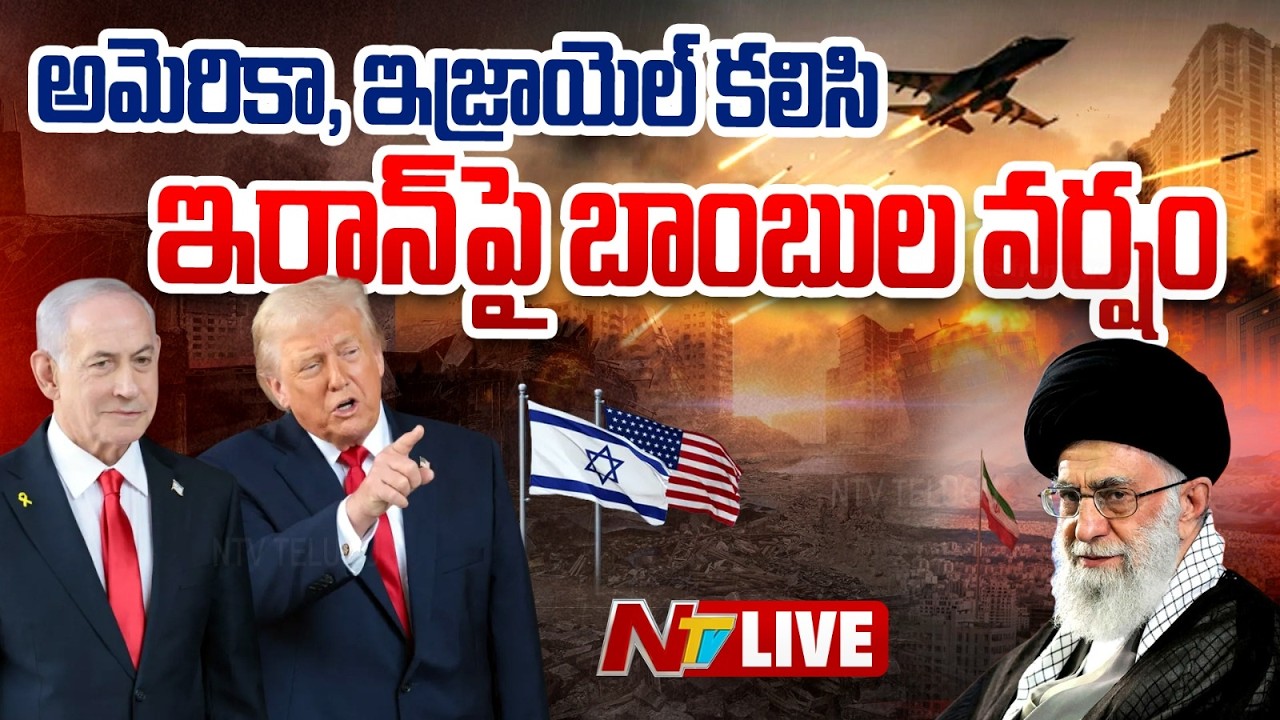 LIVE : ఇరాన్‌పై మొదలైన యుద్ధం | Israel Attacks Iran With Missiles | NTV Telugu