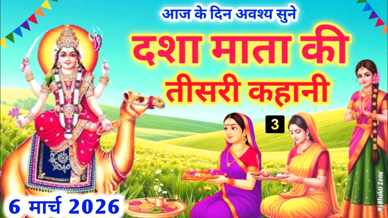 दशा माता की कहानी 3 | तीसरे दिन की कथा | Dashamata Vrat Katha Day 3 | Dasha Mata Ki Kahani#dashamata