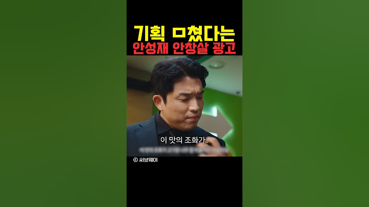 기획 미쳤다는 안성재 써브웨이 광고