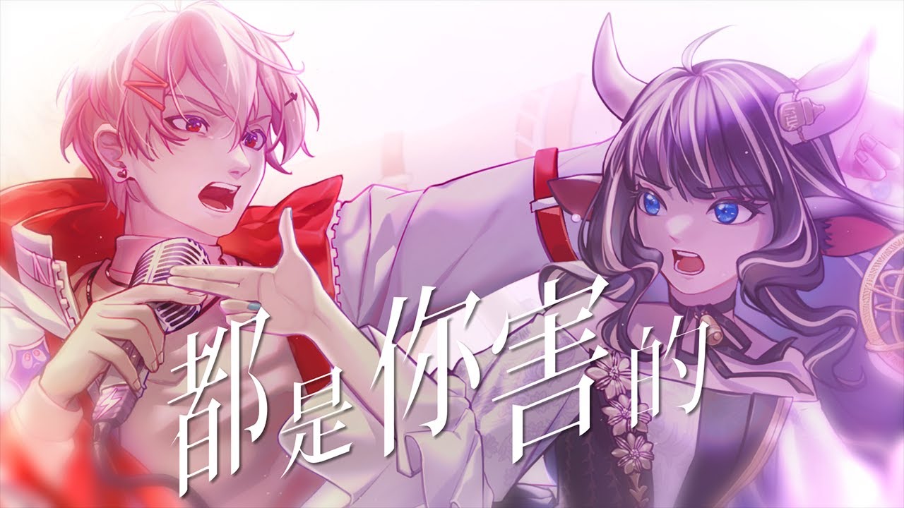 「都是你害的」法蘭Fran・YELLOW黃宣｜Cover by 蘆棠布奈 & @sazkich