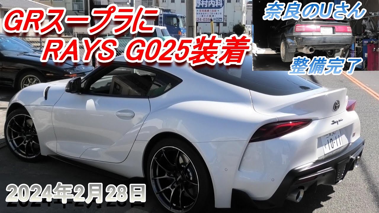 GRスープラ】RAYS G025装着【1本12万円以上のホイール】 - YouTube