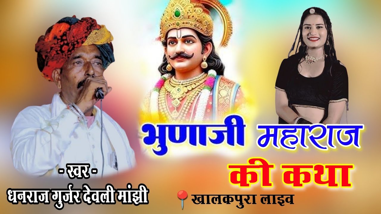 भुणाजी महाराज नया भजन / सिंगर धनराज गुर्जर देवली माझी / भुणाजी महाराज की कथा / Arvind Music Chhabra