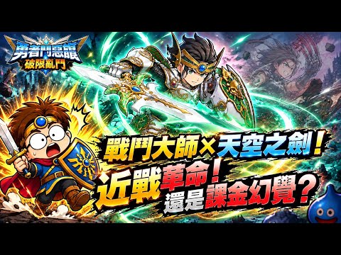 【ドラゴンクエストスマッシュグロウ ドラクエローグライトRPG】バトルマスター×天空のつるぎの評価と運用基準