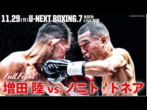 Full Fight BOXING｜伝説ドネア超え！“神の左” 増田陸｜11.29(日)U-NEXT BOXING.7 トリプル世界タイトルマッチ 堤聖也と因縁の再戦｜U-NEXTにて全試合ライブ配信