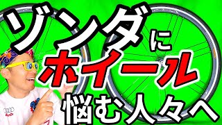 自転車屋が教えるガチなホイール選び!本当にゾンダはいいのか？