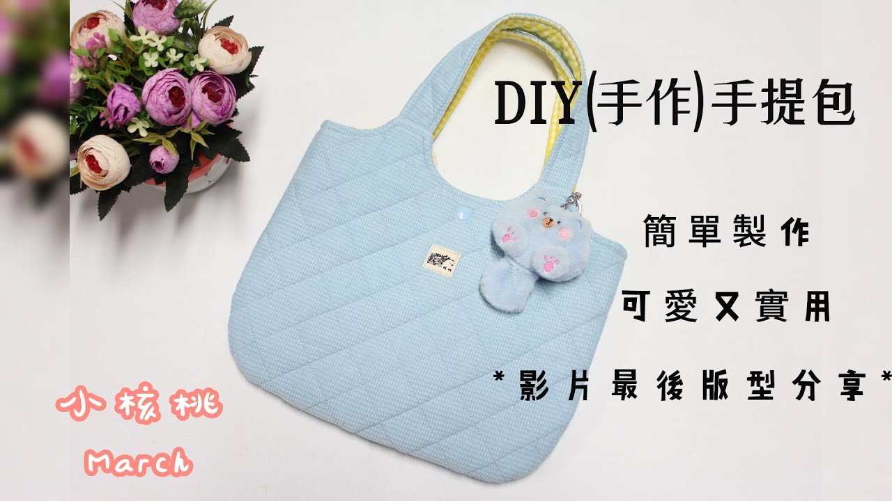 DIY(手作)可愛手提包包簡單製作 - YouTube