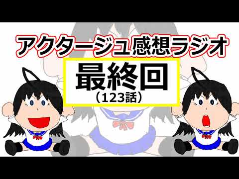 今までありがとうアクタージュ ある意味区切りのいい話でした123話感想ラジオ Youtube