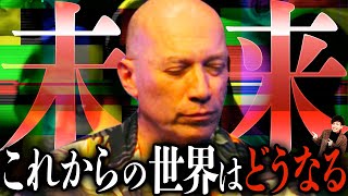 【未来予測】この世界はこの先どうなる！？