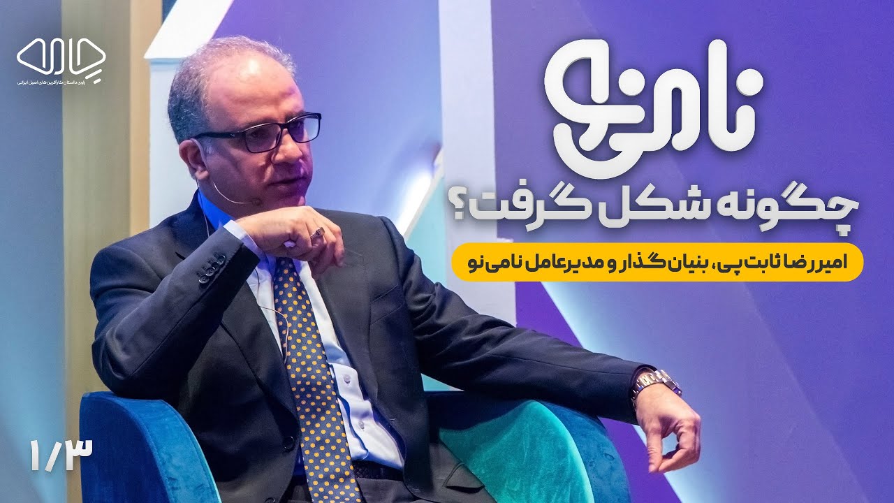 نامینو چگونه شکل گرفت؟ روایتی از امیررضا ثابتپی - YouTube