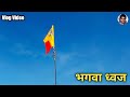 भगवा ध्वज || Ramji Ka Dhvaj || Vlog Video