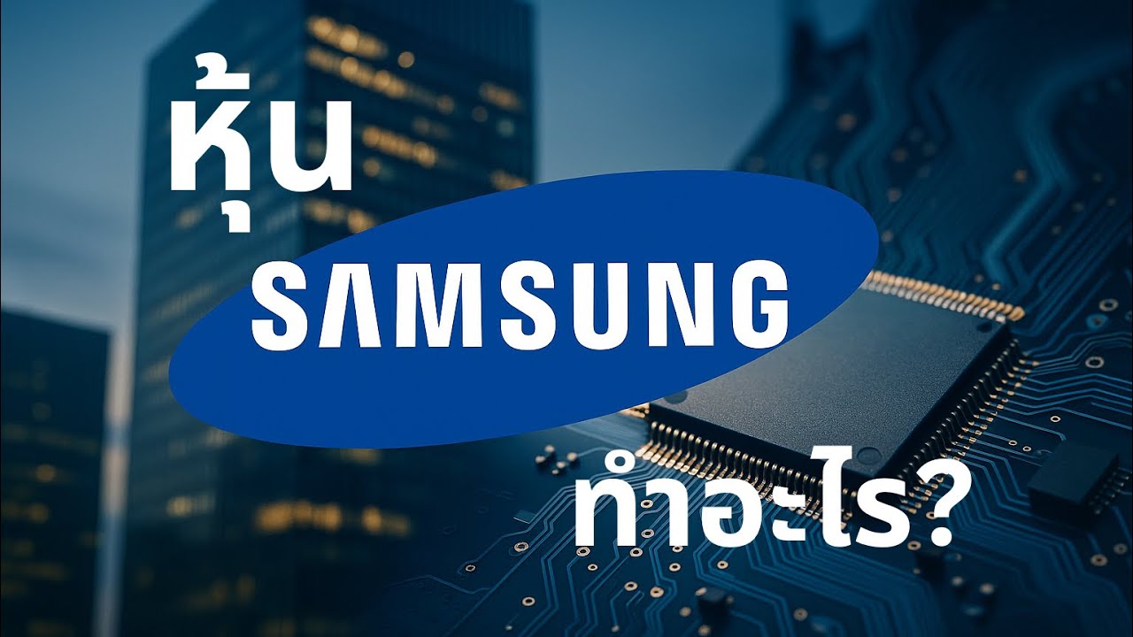หุ้น Samsung Electronics (005930.KS) ทำอะไร? - Asia Stocks Podcast EP.2