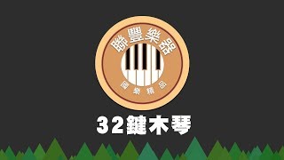 聯豐樂器 - 新32鍵木琴
