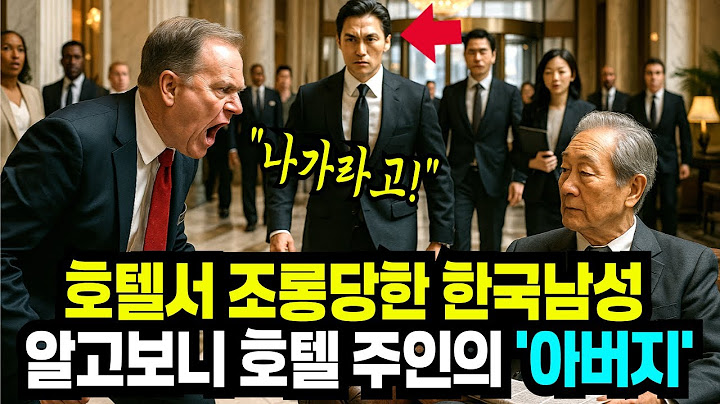 미국 호텔서 무시 당한 한국 남성, 호텔 주인인 아들의 등장에 호텔이 뒤집힌 사건
