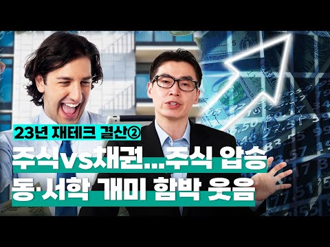 [투자직감] 23년 재테크 결산② 주식과 채권대결...주식 압승, <strong>동학</strong> 서학 개미 함박 웃음