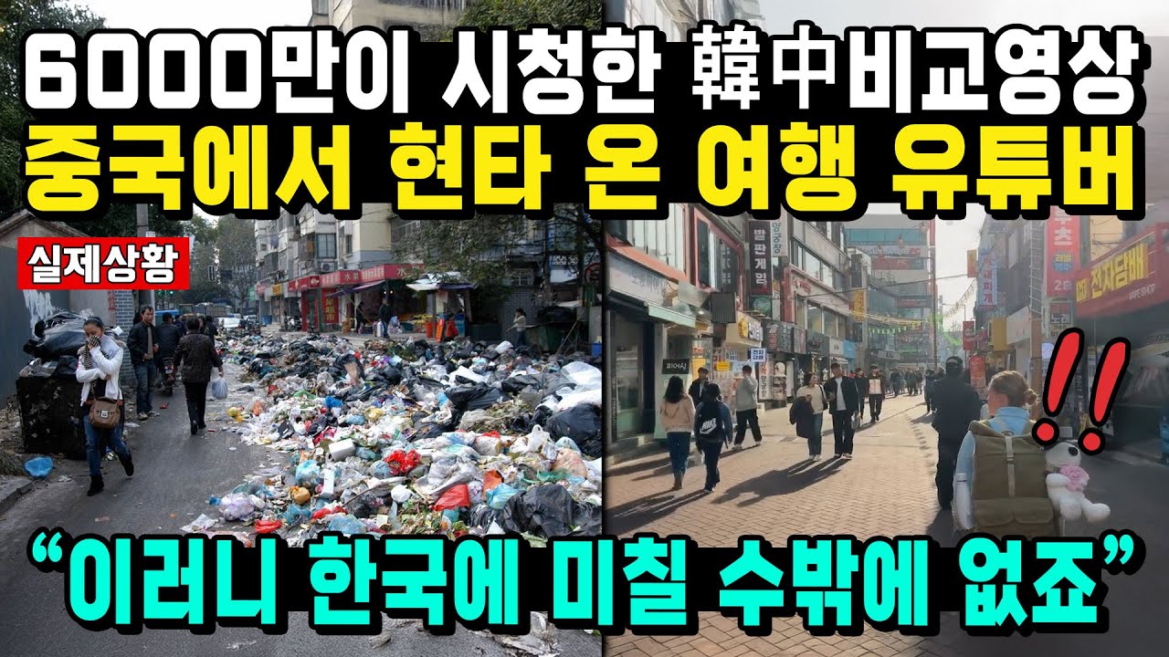 6000만이 시청한 韓中비교영상 중국에서 현타 온 여행 유튜버 “이러니 한국에 미칠 수밖에 없죠