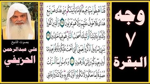 صفحة 7 سورة البقرة بصوت الحزيفي - قلنا اهبطوا منها جميعا فإما يأتينكم مني هدى فمن تبع هداي فلا خوف