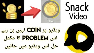 How To Fix Coin Making Problem On Snack Video | Coins Issue Solution | Coins Are Not Generating