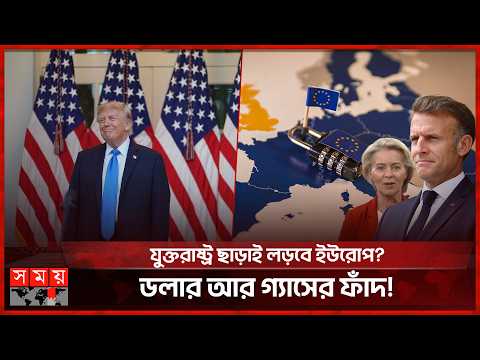 যুক্তরাষ্ট্রের ওপর অতি-নির্ভরতাই কাল হলো ইউরোপের? | USA | Somoy International