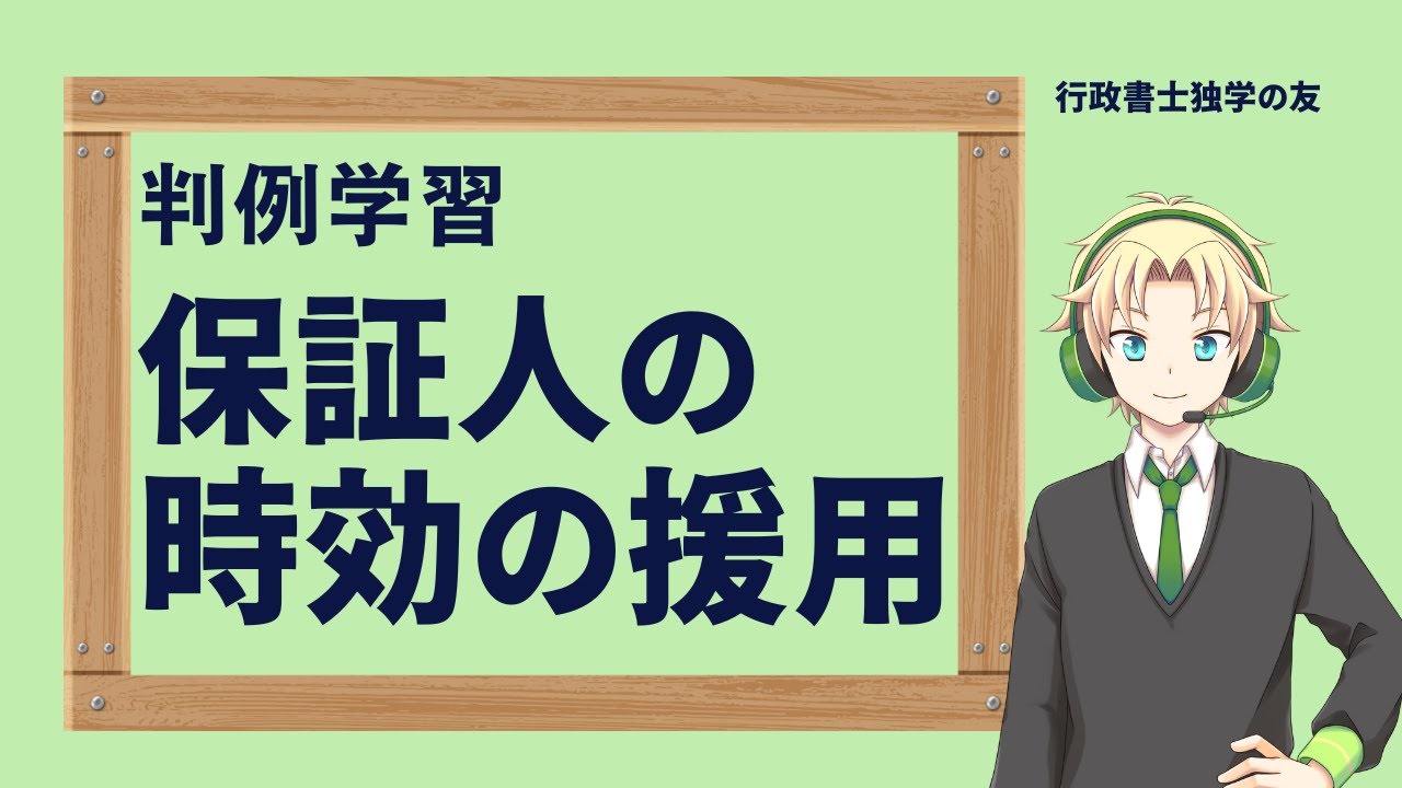 【行政書士】【民法】平成11年11月9日判例　消滅時効　時効の援用　保証人　民法166条　民法457条