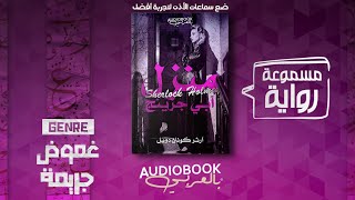 رواية مسموعة | منزل آبي جرينج - مغامرات شيرلوك هولمز - آرثر كونان دويل (صوت جديد؟!)