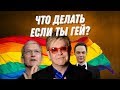 ДВИК | Что делать если ты гей | Как быть геем в России?