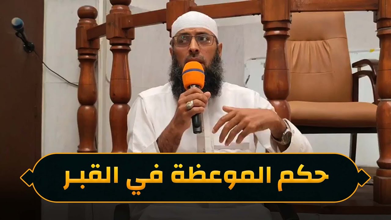 الفرق بين حكم الموعظة في بيت الميت والموعظة في المقبرة ● الشيخ عبد المالك بن مبروك