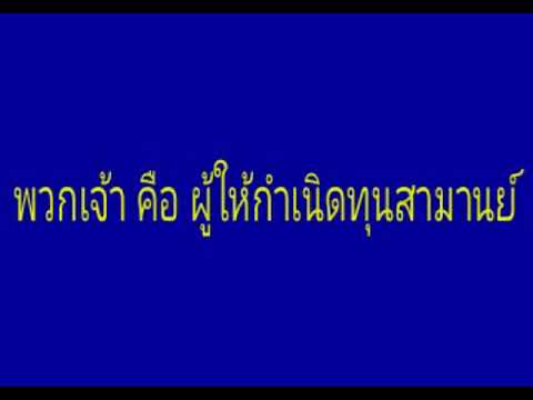 พวกเจ้า คือ ผู้ให้กำเนิดทุนสามานย์
