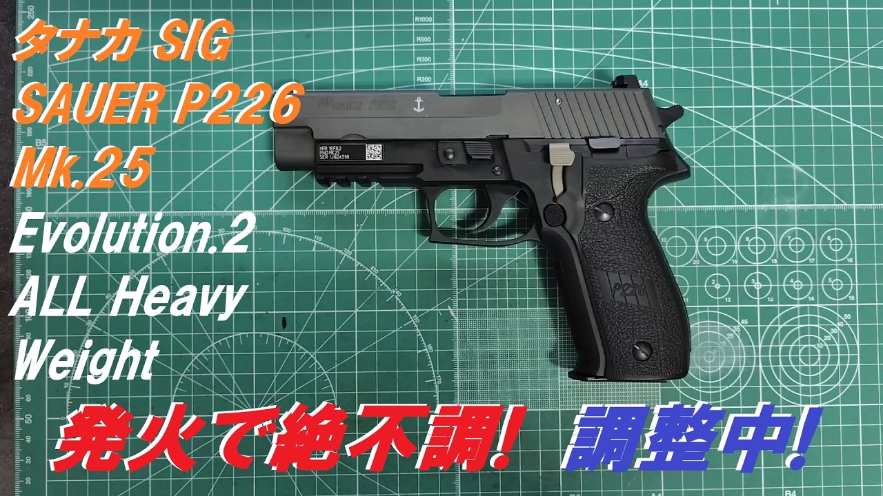 タナカ モデルガン SIG SAUER P226 Mk.25 Evo2 ALL Heavy Weight 発火