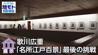 歌川広重「名所江戸百景」最後の挑戦【地モトNEWS】2026/4/22放送