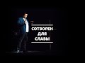 Андрей Дириенко / Сотворен для славы  / «Слово жизни» Москва / 22 ноября 2020