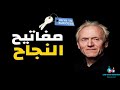 سلسلة مفاتيح النجاح كاملة   بوب بروكتور  The Complete Success Key Chain Bob Proctor