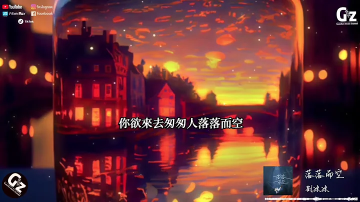 落落而空-刘冰冰‘你欲来去匆匆人落落而空 来不及相拥才会叠加的感动 花开一座城花落皆成空’#刘冰冰 #落落而空 #Guozhanmusicchannel #youtubemusic #2023新歌推送 - 天天要闻