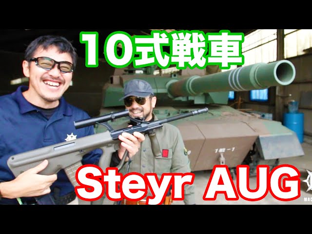 廃盤！激レア！？JAC AUGIA1 電動ガン ・予備マグ付　ステアー JAC ステアーAUG 電動ガン を アラマー教官と陸上自衛隊10式戦車(レプ