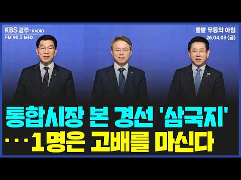 전남광주통합특별시장 본 경선 '삼국지'...결선 투표에 진출할 후보 2명은? [출발 무등의 아침] 260403 금요일 by KBS광주