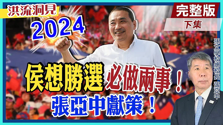 【洪流洞見下集】請朱立倫釋出兵權！擔任看守黨主席！最早宣布參選總統的張亞中教授，給侯友宜勝選的武功秘笈！即刻做哪兩件事？ @CtiNews - 天天要聞