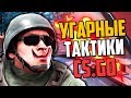 УГАРНЫЕ ТАКТИКИ (CS:GO) #30🔥