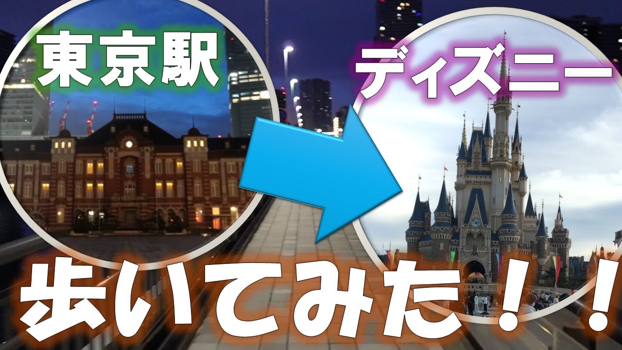 東京駅から東京ディズニーリゾートまで歩いてみた