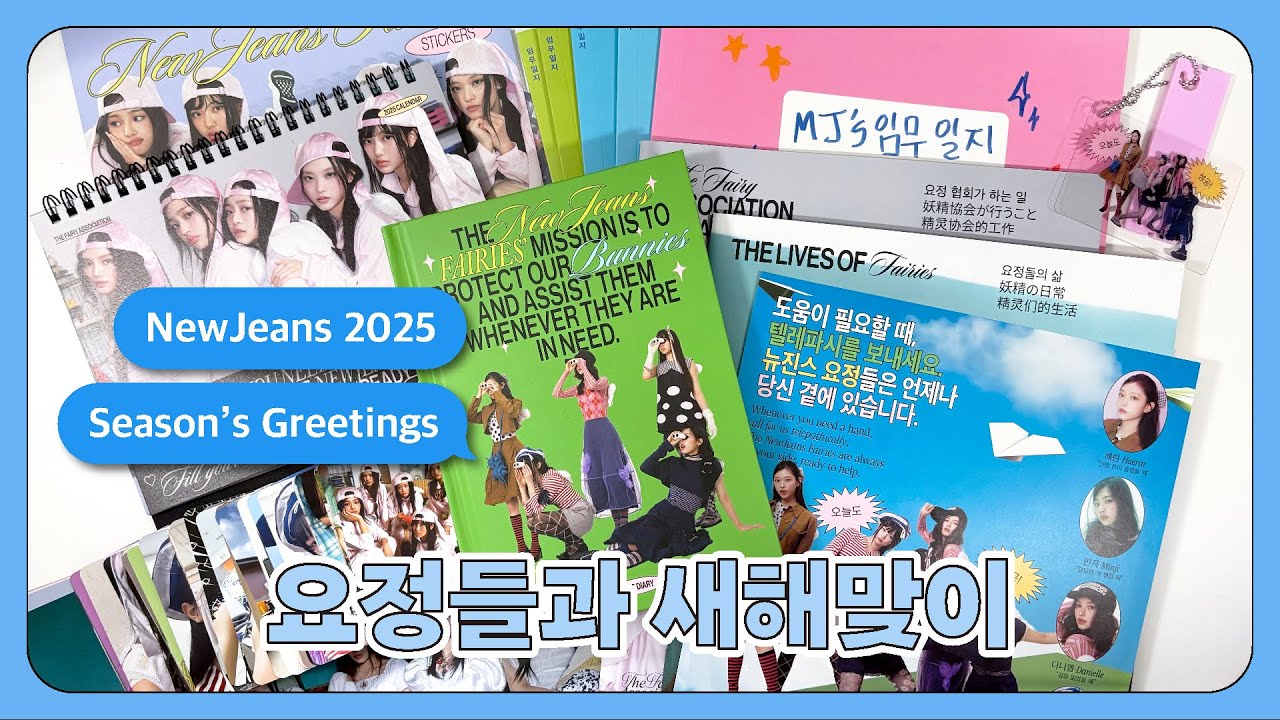 🧚‍♀️ 뉴진스 2025 시즌그리팅 언박싱 • 시그깡 | NewJeans 2025