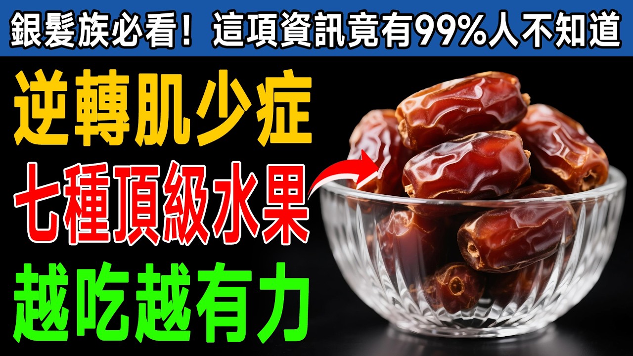 別再亂補蛋白質了！醫生驚爆：這幾種「家常水果」竟是「天然增肌劑」！每天吃，讓您80歲還能健步如飛！