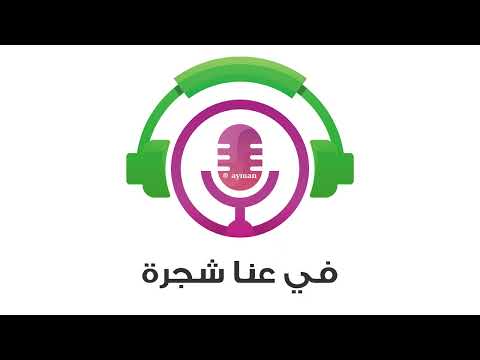 في عنا شجرة