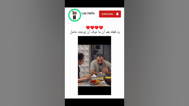 رد فعل زوجها بعد ما عرفه أنها حامل 🥹♥️♥️♥️