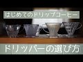 2020年はじめてのドリップコーヒー[ドリッパー選び編]