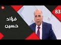 فؤاد حسين يكشف كواليس المفاوضات مع علاوي  - المناورة - حلقة ٨٣