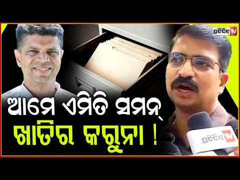 ଏମାନଙ୍କ ପାଖ ପ୍ରମାଣ ଥିଲେ ଘରେ ପଶି ପାଣ୍ଡିଆନଙ୍କୁ ଆରେଷ୍ଟ୍ କରିଥାନ୍ତେ! Manmath Routray CJP  Protest.