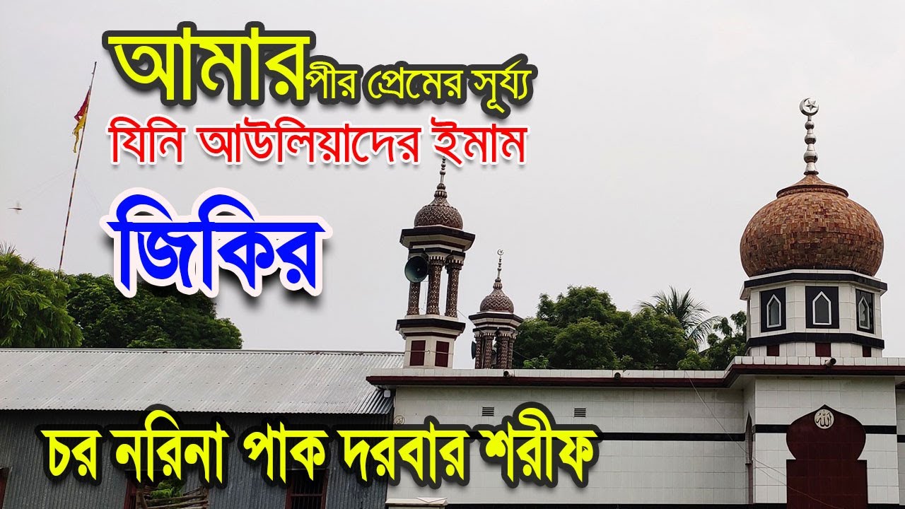 আমার পীর প্রেমের সূর্য  | Amar Pir Premer Surjo | Jikir | Chor Norina Pak Dorbar