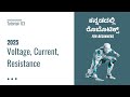 2025 Robotics Tutorial in Kannada 03 : Voltage, Current, Resistance | For Beginners