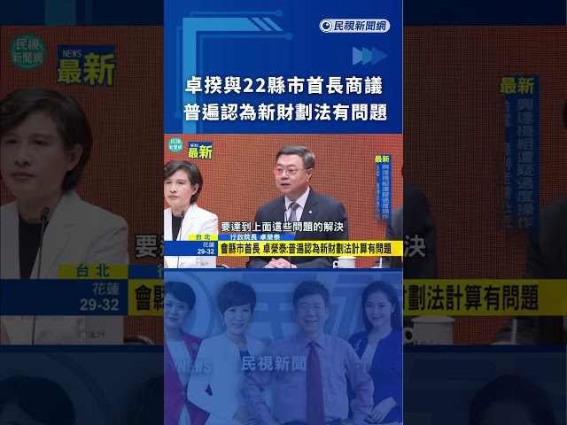卓揆與22縣市首長商議　普遍認為新財劃法有問題｜民視新聞｜