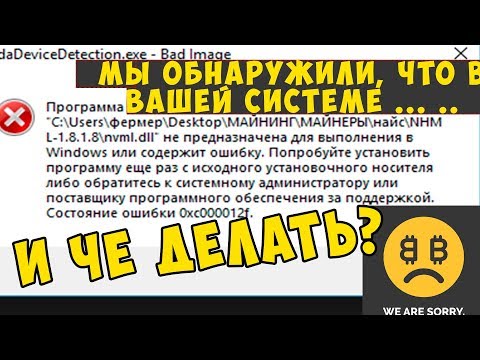 dll не предназначенна для выполнения в Windows 0xc000012f Мы обнаружили, что в вашей системе